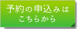 予約申込ボタン２