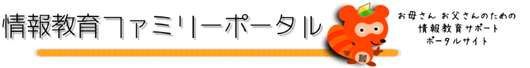 情報教育ファミリーポータル