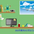 2015年夏休み小学生のパソコン教室