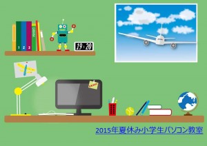 2015年夏休み小学生のパソコン教室