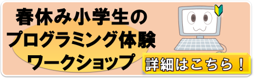 春休み小学生プログラミング体験ワークショップ