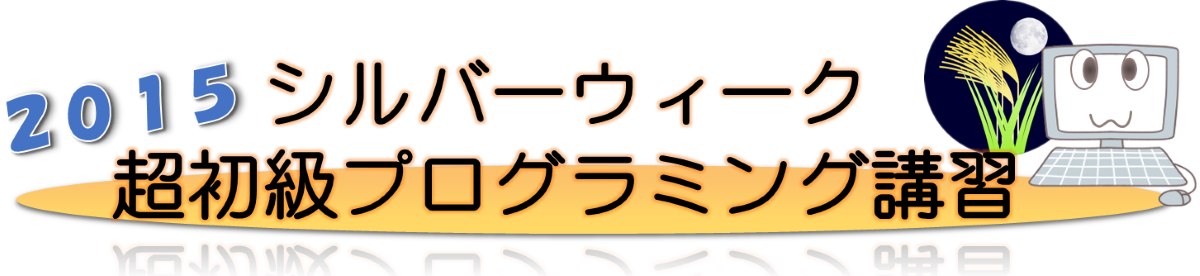 シルバーウィーク超初級プログラミング講習